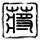 腾讯