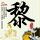 雍正王朝
