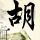 长城